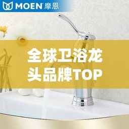 全球卫浴龙头品牌TOP排名揭晓!