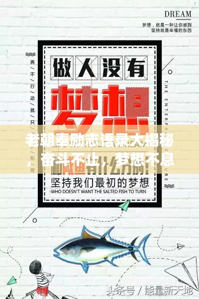 老朝奉励志语录大揭秘,奋斗不止,梦想不息!
