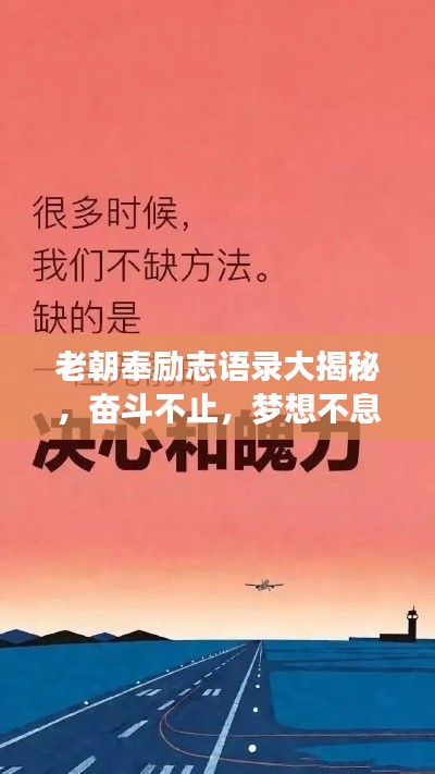 老朝奉励志语录大揭秘,奋斗不止,梦想不息!