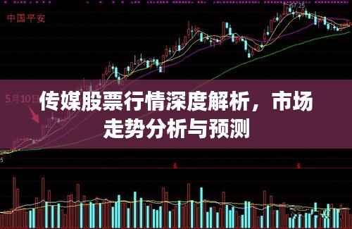传媒股票行情深度解析,市场走势分析与预测