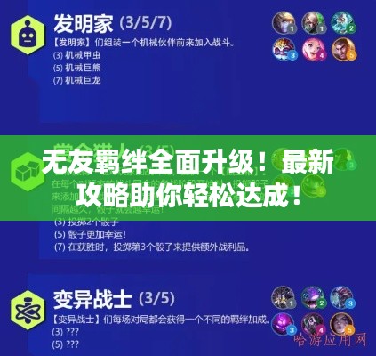 无友羁绊全面升级!最新攻略助你轻松达成!