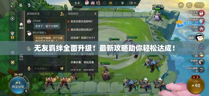 无友羁绊全面升级!最新攻略助你轻松达成!