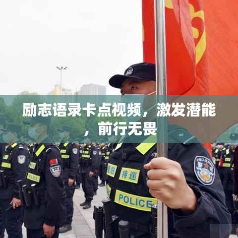 励志语录卡点视频,激发潜能,前行无畏