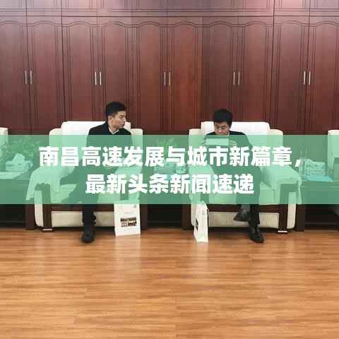 南昌高速发展与城市新篇章,最新头条新闻速递