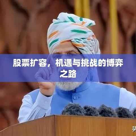 股票扩容,机遇与挑战的博弈之路