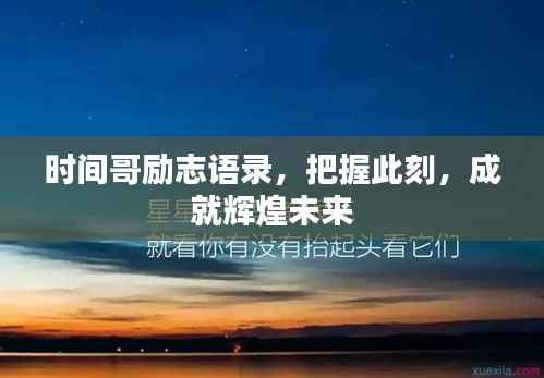 时间哥励志语录,把握此刻,成就辉煌未来