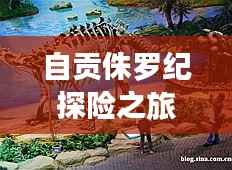 自贡侏罗纪探险之旅,必看的旅游攻略