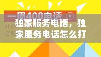 独家服务电话,独家服务电话怎么打