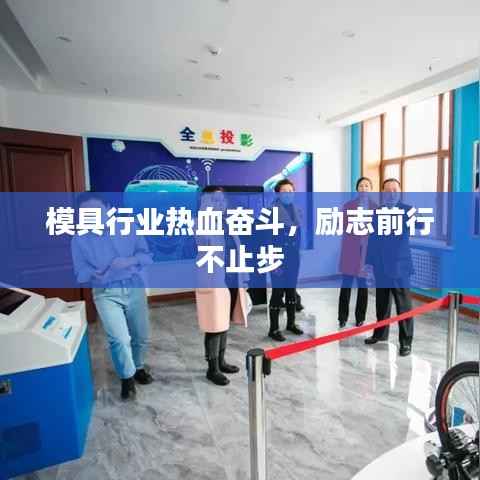 模具行业热血奋斗,励志前行不止步