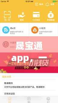 晟宝通app,一站式金融服务,您的明智之选