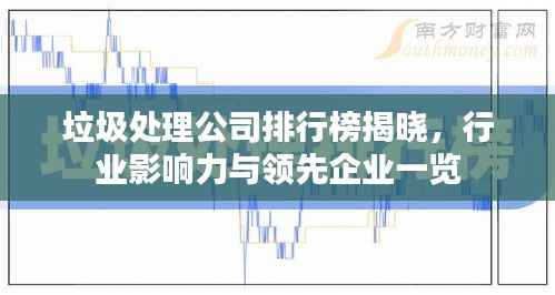垃圾处理公司排行榜揭晓,行业影响力与领先企业一览
