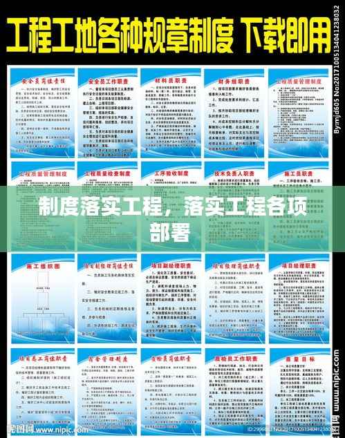 制度落实工程,落实工程各项部署