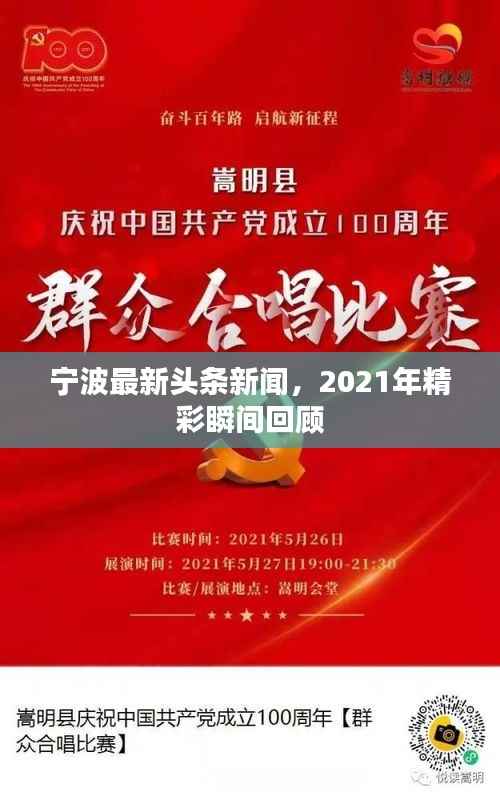 宁波最新头条新闻,2021年精彩瞬间回顾
