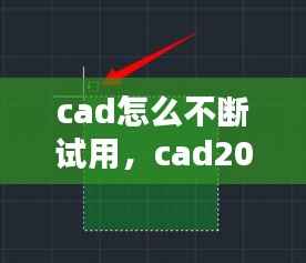 cad怎么不断试用,cad2016试用期用完了怎么办