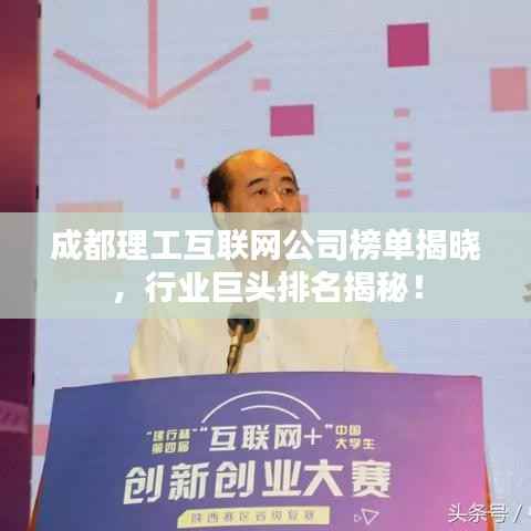 成都理工互联网公司榜单揭晓,行业巨头排名揭秘!
