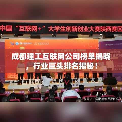 成都理工互联网公司榜单揭晓,行业巨头排名揭秘!