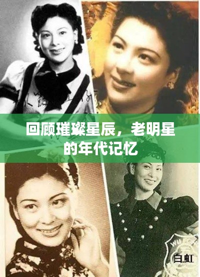回顾璀璨星辰,老明星的年代记忆