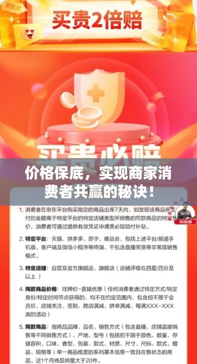 价格保底,实现商家消费者共赢的秘诀!