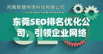 东莞SEO排名优化公司,引领企业网络营销新动力