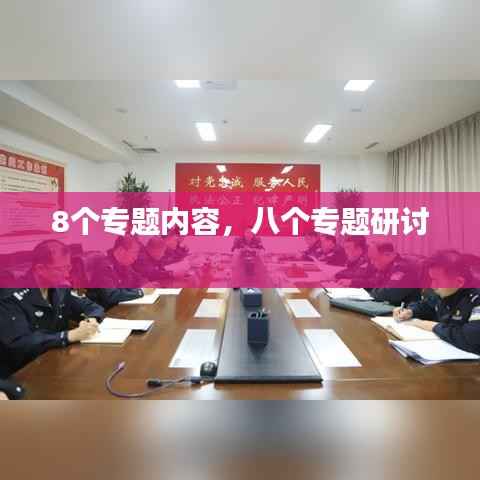 8个专题内容,八个专题研讨