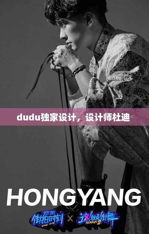 dudu独家设计,设计师杜迪
