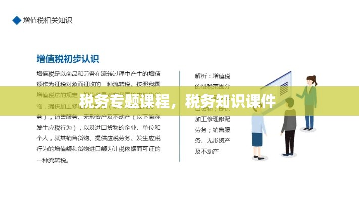 税务专题课程,税务知识课件