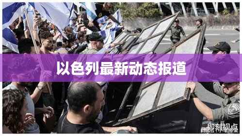 以色列最新动态报道