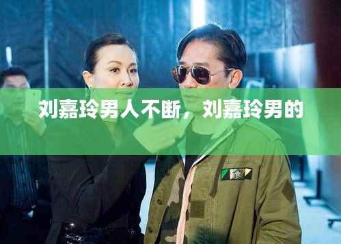 刘嘉玲男人不断,刘嘉玲男的