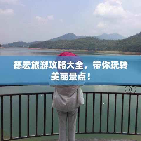 德宏旅游攻略大全,带你玩转美丽景点!