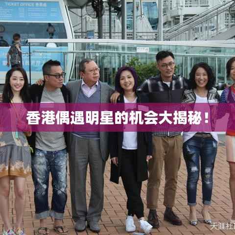 香港偶遇明星的机会大揭秘!