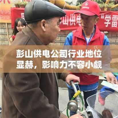 彭山供电公司行业地位显赫,影响力不容小觑