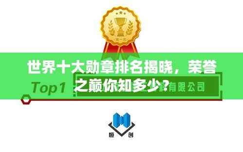 世界十大勋章排名揭晓,荣誉之巅你知多少?