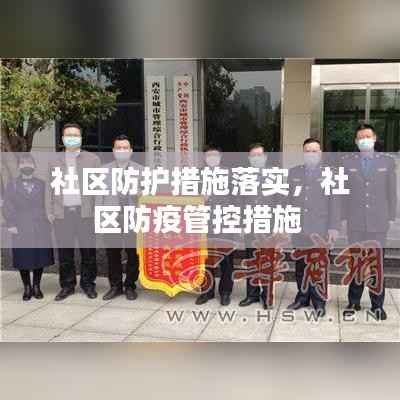 社区防护措施落实,社区防疫管控措施