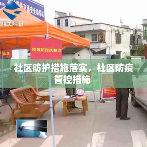 社区防护措施落实,社区防疫管控措施