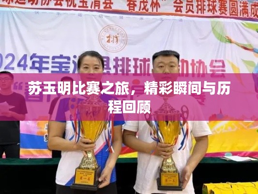 苏玉明比赛之旅,精彩瞬间与历程回顾