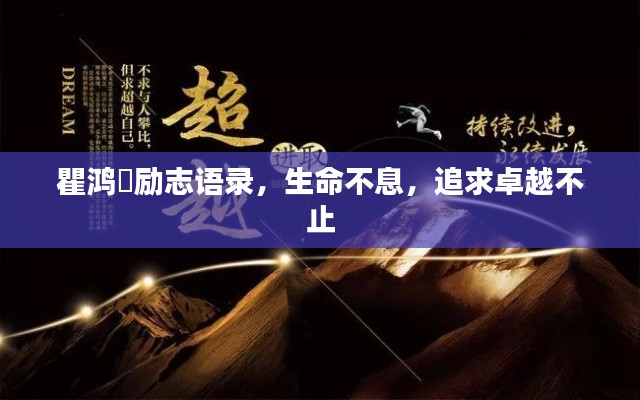 瞿鸿燊励志语录,生命不息,追求卓越不止