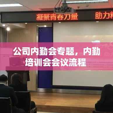 公司内勤会专题,内勤培训会会议流程