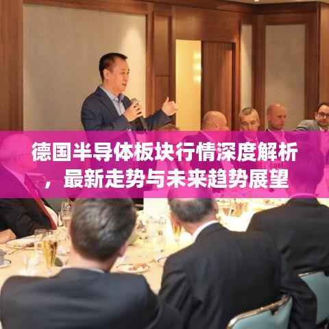德国半导体板块行情深度解析,最新走势与未来趋势展望