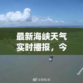 最新海峡天气实时播报,今日天气概况全解析