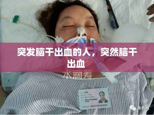 突发脑干出血的人,突然脑干出血