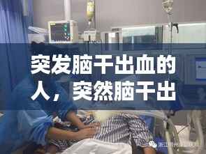 突发脑干出血的人,突然脑干出血