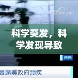 科学突发,科学发现导致的灾难