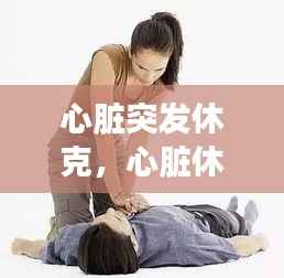 心脏突发休克,心脏休克多久会死亡