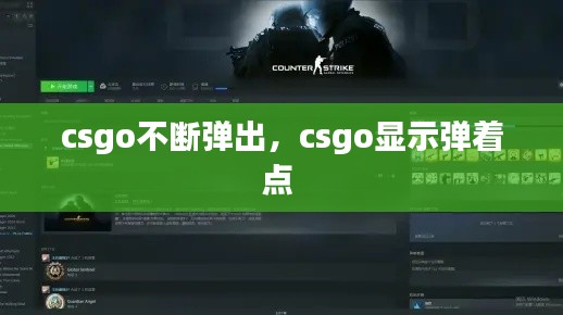 csgo不断弹出,csgo显示弹着点