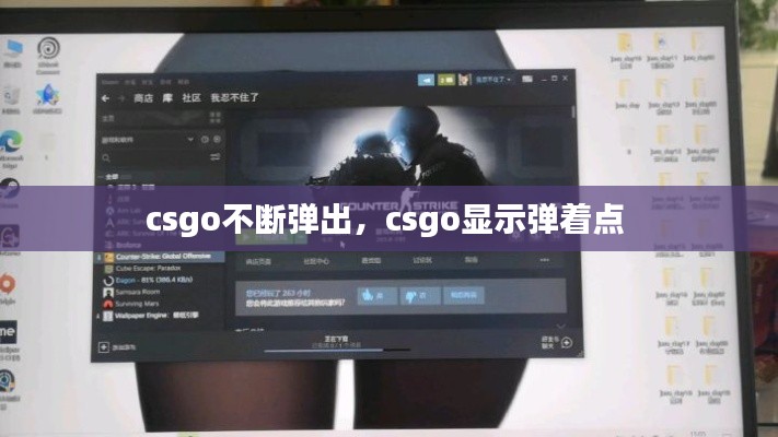 csgo不断弹出,csgo显示弹着点