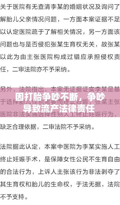因打胎争吵不断,争吵导致流产法律责任