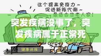 突发疾病没事了,突发疾病属于正常死亡吗