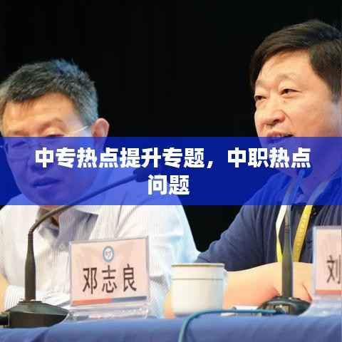 中专热点提升专题,中职热点问题
