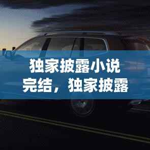 独家披露小说完结,独家披露剧情介绍