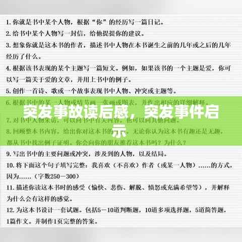 突发事故读后感,突发事件启示